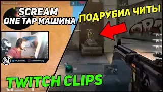 TaZ ПОДРУБИЛ ЧИТЫ! ScreaM ВАН ТАП МАШИНА! ЖЕСТКИЙ ЭЙС С ДИГЛА! CS:GO Twitch Clips #31