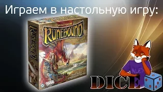 DICE Играем в RuneBound