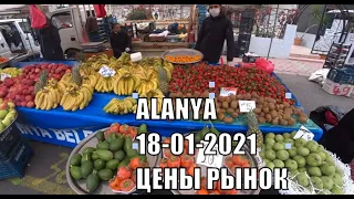 🇹🇷 ALANYA Рынок 18 января Алания Оба Цены зимой фрукты и одежда