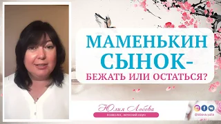 Маменькин сынок - бежать или остаться? Юлия Лобова