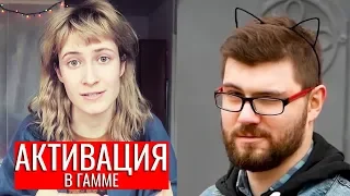 ​@nixelpixel и @GenderfluidHelisexual . Активация и Борьба с 3Физикой