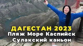 ДАГЕСТАН 2023 глазами туриста. Пляж. Море. Сулакский каньон. Каспийск