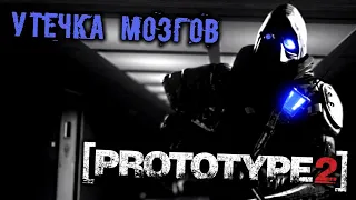 PROTOTYPE 2 Прохождение (3) - [Утечка мозгов. Черный тюльпан. Победить Крикуна]