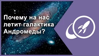 Почему на нас летит галактика Андромеды? [Fraser Cain]