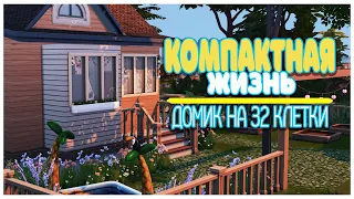 THE SIMS 4 КАТАЛОГ КОМПАКТНАЯ ЖИЗНЬ NO CC | Маленький дом в Симс 4