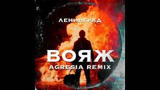 Ленинград-Вояж,8D ARENA.REMIX