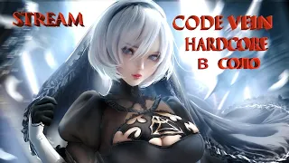 CODE VEIN.ЖЕСТКИЙ ХАРДКОР В СОЛО.Прохождения.#1