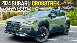 Новый Subaru Crosstrek Wilderness. Обзор Субару Кросстрек