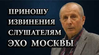 Приношу извинения слушателям "Эхо Москвы"!  /М. Веллер/  03.05.2017