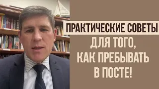 Практические советы для того, как пребывать в посте! Пастор Андрей П. Чумакин