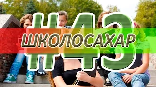 ШКОЛОСАХАР #43 [CS 1.6]