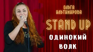 Stand Up Ольга Ильтимирова - Одинокий волк