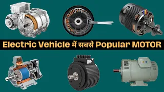 Most Popular Motor In Electrical Vehicles | Motor Used In Electric Vehicle | Electric Vehicle Motor