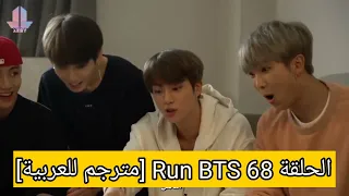 الحلقة 68 Run BTS [مترجم للعربية]