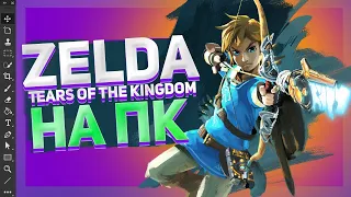 КАК ЗАПУСТИТЬ НОВУЮ ZELDA  НА PC | ГАЙД ПО УСТАНОВКЕ ЗЕЛЬДЫ НА ПК | Ryujinx