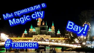 Magic City! Чудесное место в Ташкенте 🇺🇿! #ташкент