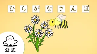 【赤ちゃんが喜ぶ】シナぷしゅ公式ひらがなさんぽまとめ6│テレビ東京ｘ東大赤ちゃんラボ│赤ちゃんが泣き止む・知育の動画