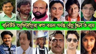 বলিউড অভিনেতারা কত বছর বেঁচে ছিল ও নাম || bollywood actors died age #bollywood #actor #divyabharti