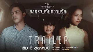 [Trailer] Club Friday The Series: Moments & Memories | ตอน สงครามกับความรัก | 8 ต.ค.นี้ | one31