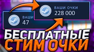 Как БЕСПЛАТНО Получить Стим Очки в 2021 году? Как Абузить Стим Очки в 2021?