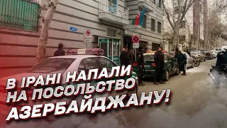 Нападение на посольство Азербайджана в Иране: есть погибшие!