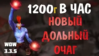 Фарм в Новом Дольном Очаге 1200 голд в час / wow 3.3.5 (Sirus.su)