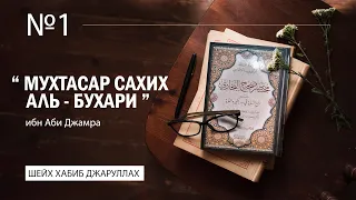 №-1 Введение l Коротко об Имаме аль-Бухари и о книге "Мухтасар Сахих аль-Бухари" l Шейх Хабиб