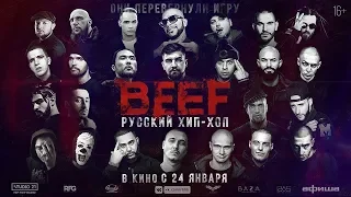 BEEF: Русский хип-хоп - Русский трейлер (2019)