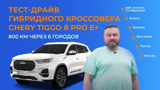 Непростой тест-драйв Chery Tiggo 8 Pro e+. Гибридный кроссовер не смог удивить?