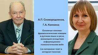 А.П. Сковородников, Г.А. Копнина: Новации в языке и речи, возникшие вследствие информационных войн