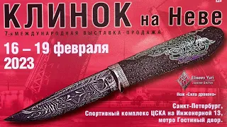 Клинок на Неве 2023 г.