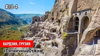 #134. Пещерный город Вардзия, Грузия (Vardzia, Georgia). Пятничный отжим