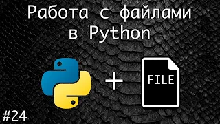 Работа с файлами в Python. Создание, чтение, запись, удаление. Конструкция WITH-AS | Базовый курс