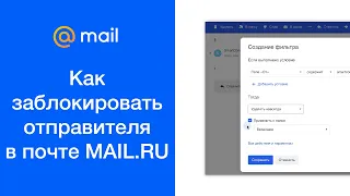 Как заблокировать отправителя в почте mail.ru