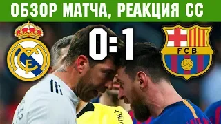 РЕАЛ БАРСЕЛОНА 0-1| Обзор, гол, лучшие моменты, реакция соцсетей 2019