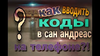 КАК ВВОДИТЬ КОДЫ В ГТА San Andreas НА ТЕЛЕФОНЕ?!🤨