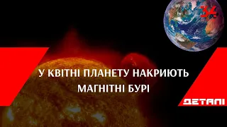 У квітні планету накриють магнітні бурі