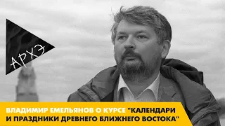 Владимир Емельянов: Курс "Календари и праздники древнего Ближнего Востока"