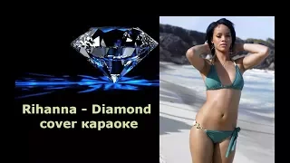 Rihanna - Diamond cover караоке на русском и английском