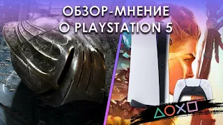 Обзор-мнение о PlayStation 5