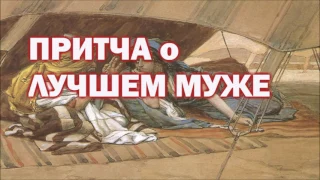 Притча о Лучшем Муже!