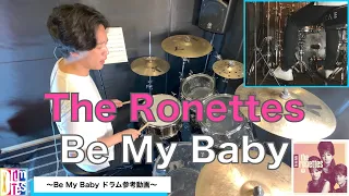 The Ronettes [Be My Baby] ドラム参考動画