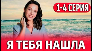 Я тебя нашла 1,2,3,4 серия (сериал 2024) ВСЕ СЕРИИ. Анонс и дата выхода