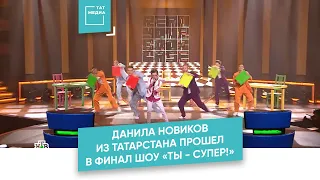 Данила Новиков прошел в финал шоу «Ты - супер!»