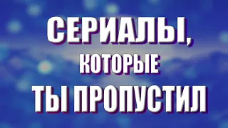 ЧТО ПОСМОТРЕТЬ? / ТОП 5 СЕРИАЛОВ, КОТОРЫЕ СТОИТ ПОСМОТРЕТЬ