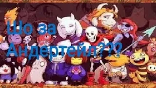 Андертейл 1 "Undertale