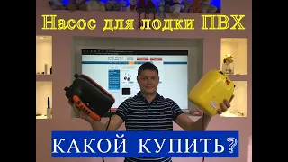 НАСОСЫ ДЛЯ ЛОДКИ ПВХ КАКОЙ ВЗЯТЬ?