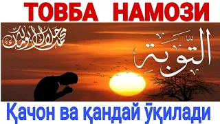 ТОВБА НАМОЗИ ҚАНДАЙ ӮҚИЛАДИ