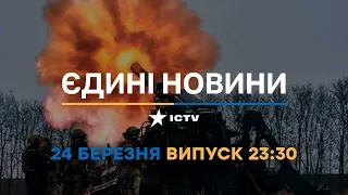 Новини Факти ICTV - випуск новин за 23:30 (24.03.2023)