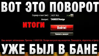 ВОТ ЭТО ПОВОРОТ! ЕГО УЖЕ БАНИЛИ ПЕРМАНЕНТНО, ПОМИЛОВАЛИ, И ЧТО ТЕПЕРЬ итоги